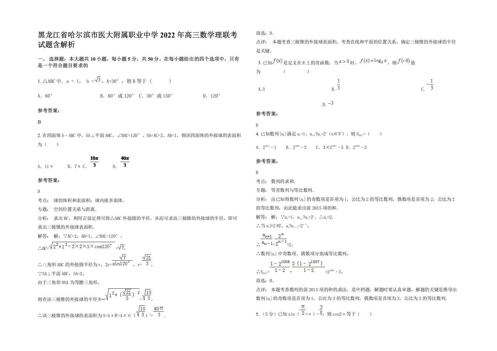 黑龙江省哈尔滨市医大附属职业中学2022年高三数学理联考试题含解析