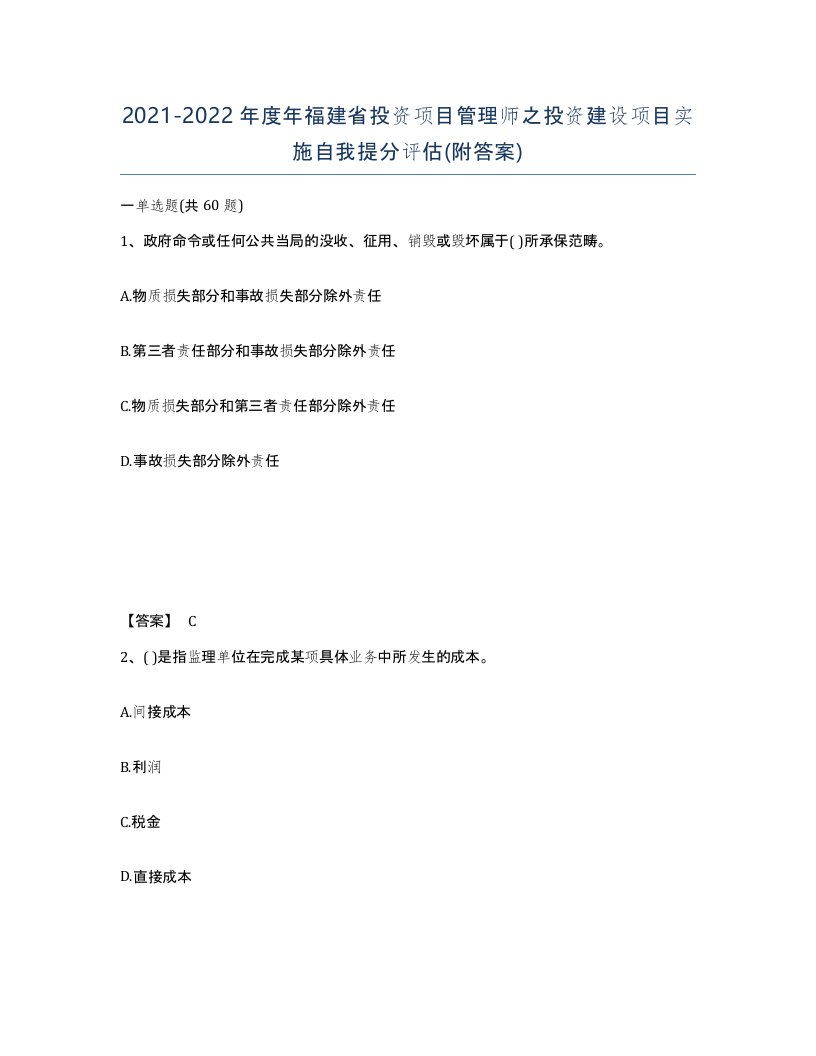 2021-2022年度年福建省投资项目管理师之投资建设项目实施自我提分评估附答案