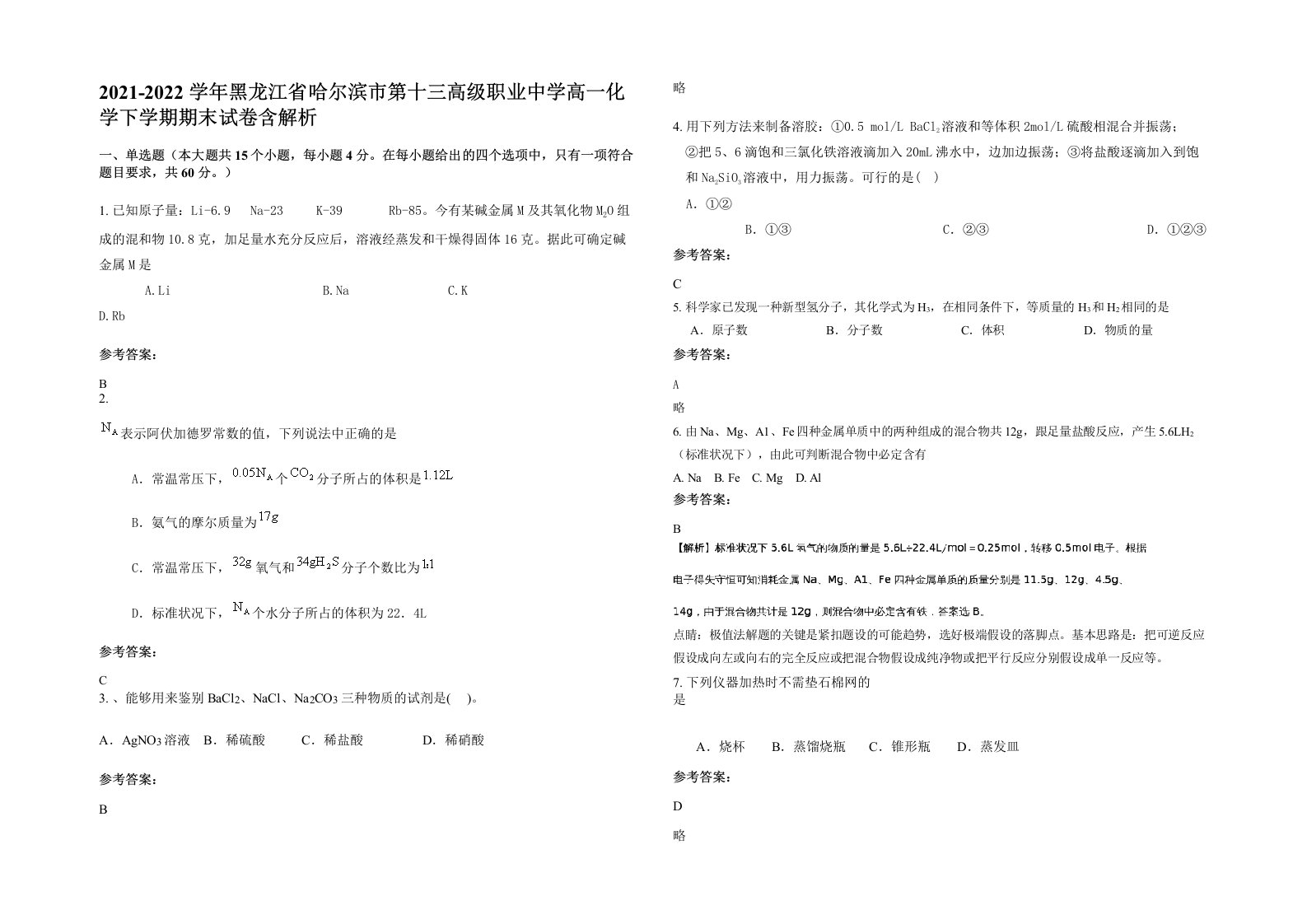 2021-2022学年黑龙江省哈尔滨市第十三高级职业中学高一化学下学期期末试卷含解析