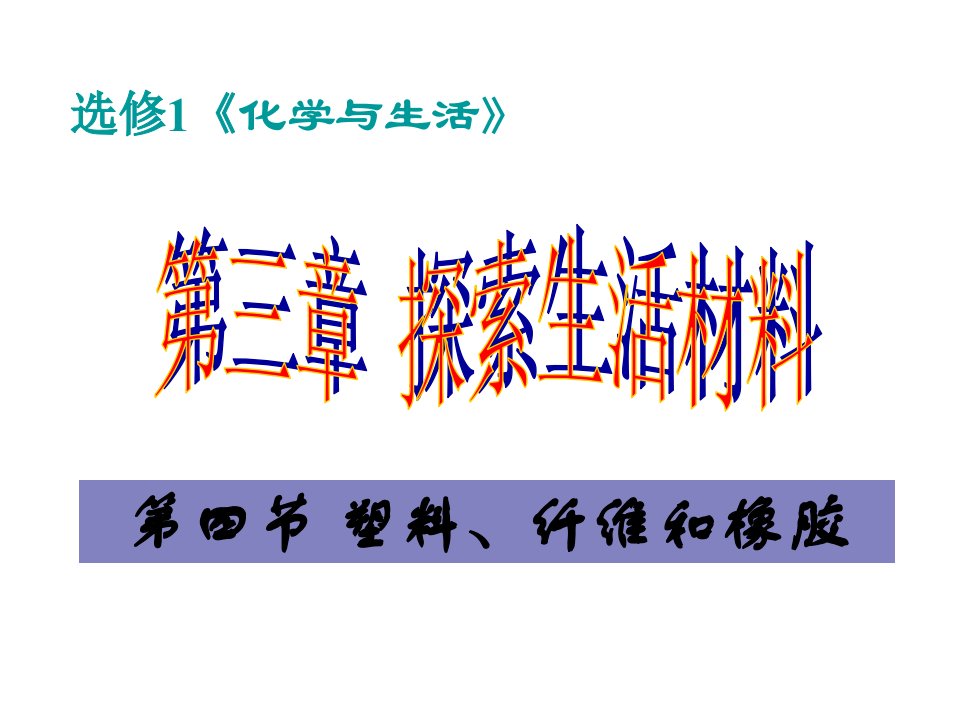 选修1化学与生活公开课获奖课件省赛课一等奖课件