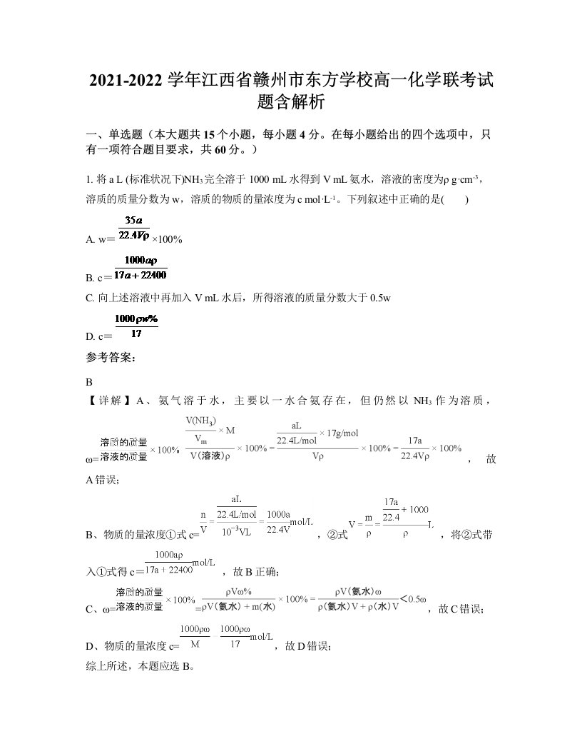 2021-2022学年江西省赣州市东方学校高一化学联考试题含解析