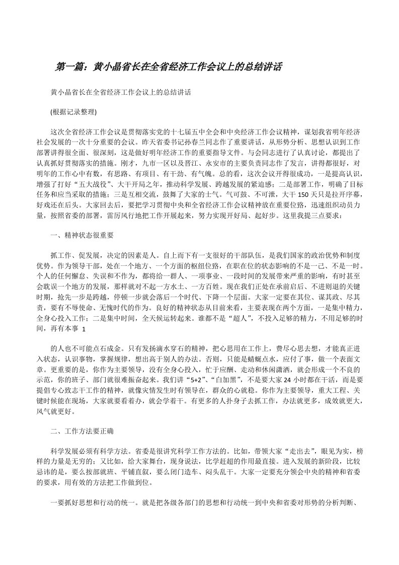 黄小晶省长在全省经济工作会议上的总结讲话（精选五篇）[修改版]