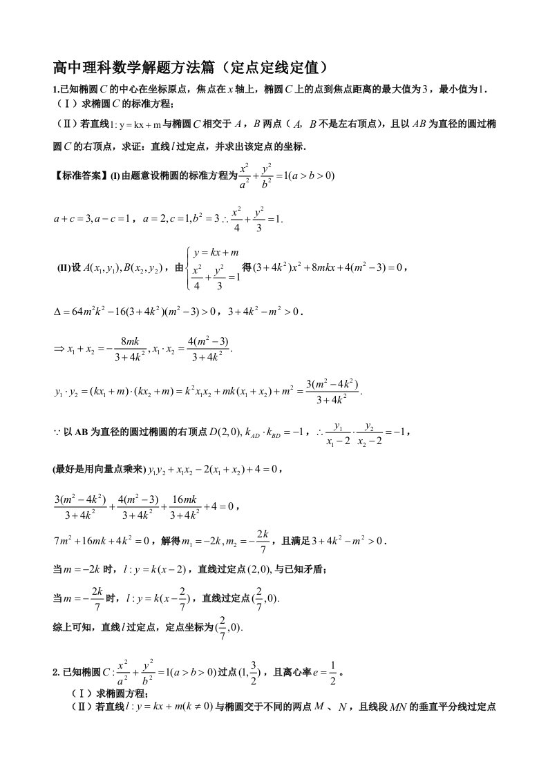 高中理科数学解题方法篇(定点定线定值)