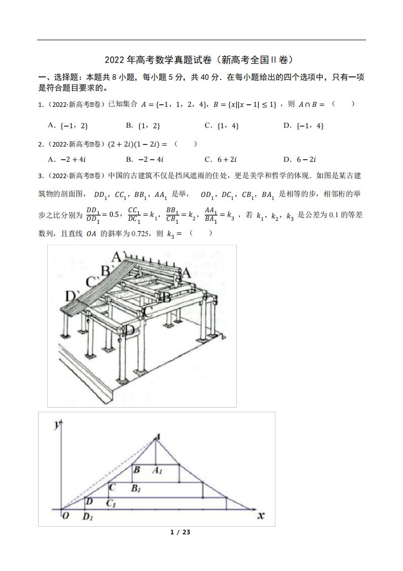 2024年高考数学真题试卷(新高考全国Ⅱ卷)