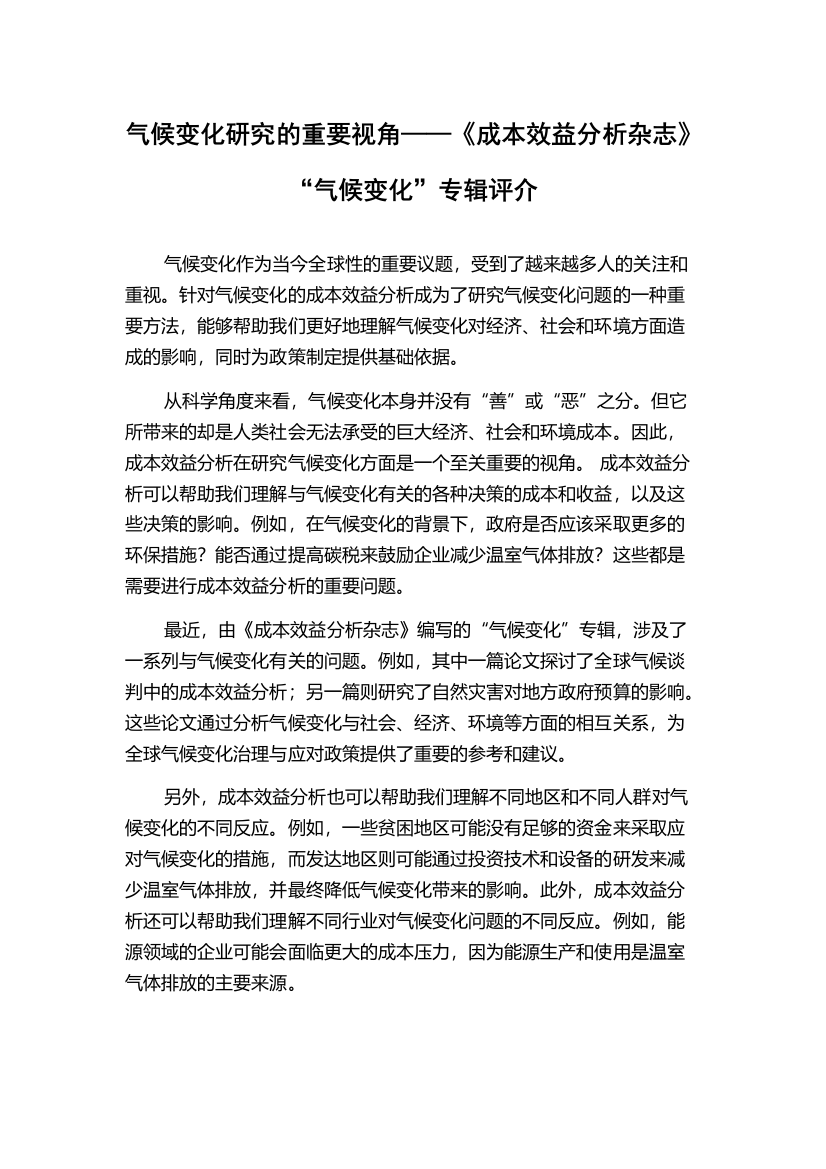 气候变化研究的重要视角——《成本效益分析杂志》“气候变化”专辑评介