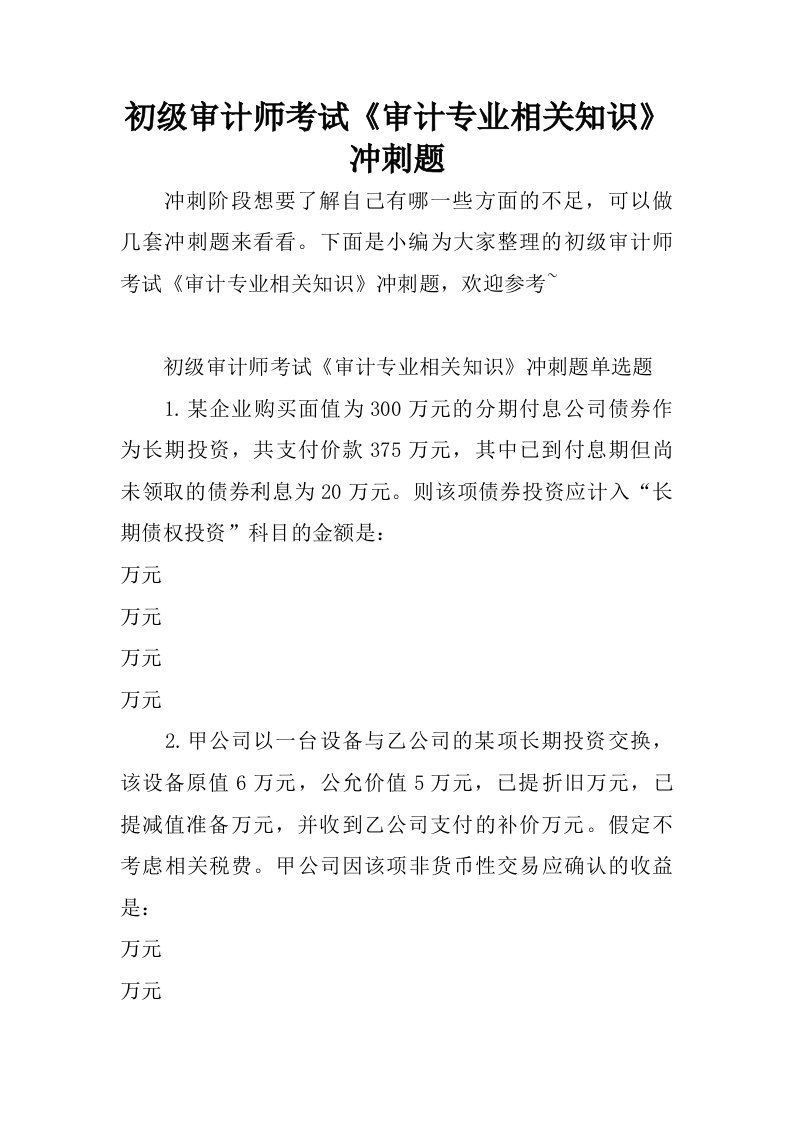 初级审计师考试审计专业相关知识冲刺题.doc