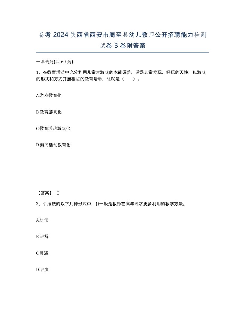 备考2024陕西省西安市周至县幼儿教师公开招聘能力检测试卷B卷附答案