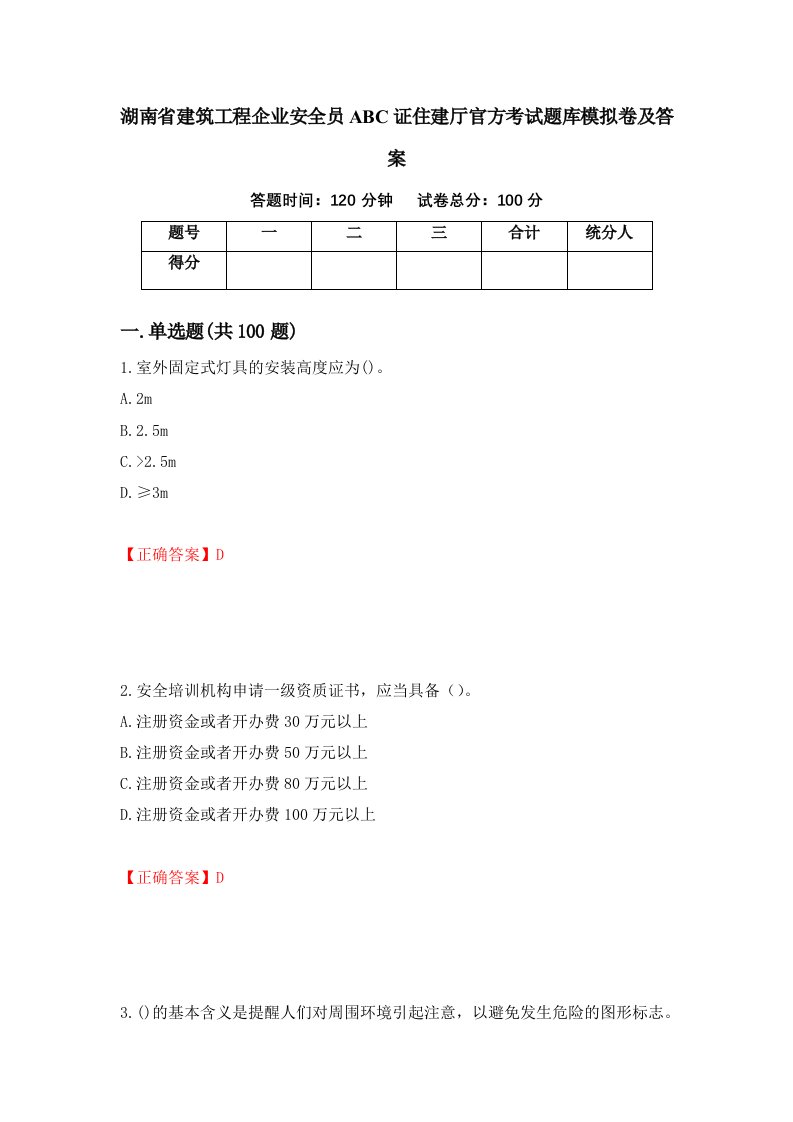 湖南省建筑工程企业安全员ABC证住建厅官方考试题库模拟卷及答案第98次