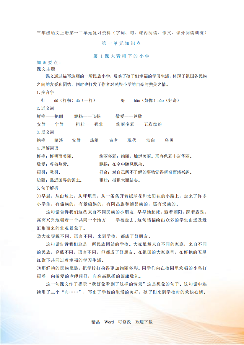 人教部编版三年级上册语文知识点第1、2单元知识点复习资料(字词、句、课内阅读、作文)及课外阅读训练