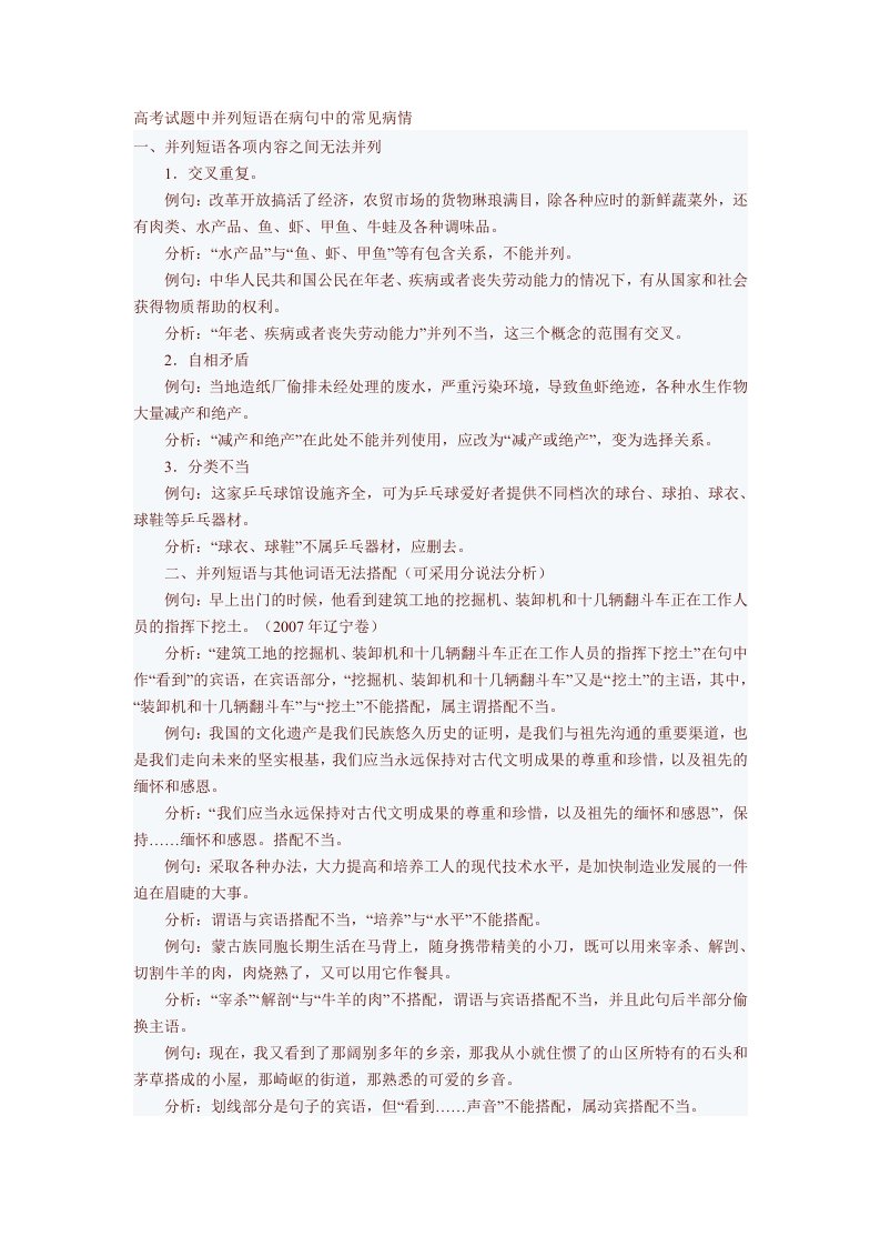 高考试题中并列短语在病句中的常见病情