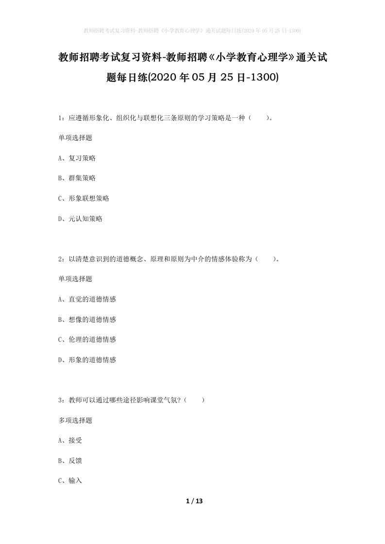 教师招聘考试复习资料-教师招聘小学教育心理学通关试题每日练2020年05月25日-1300