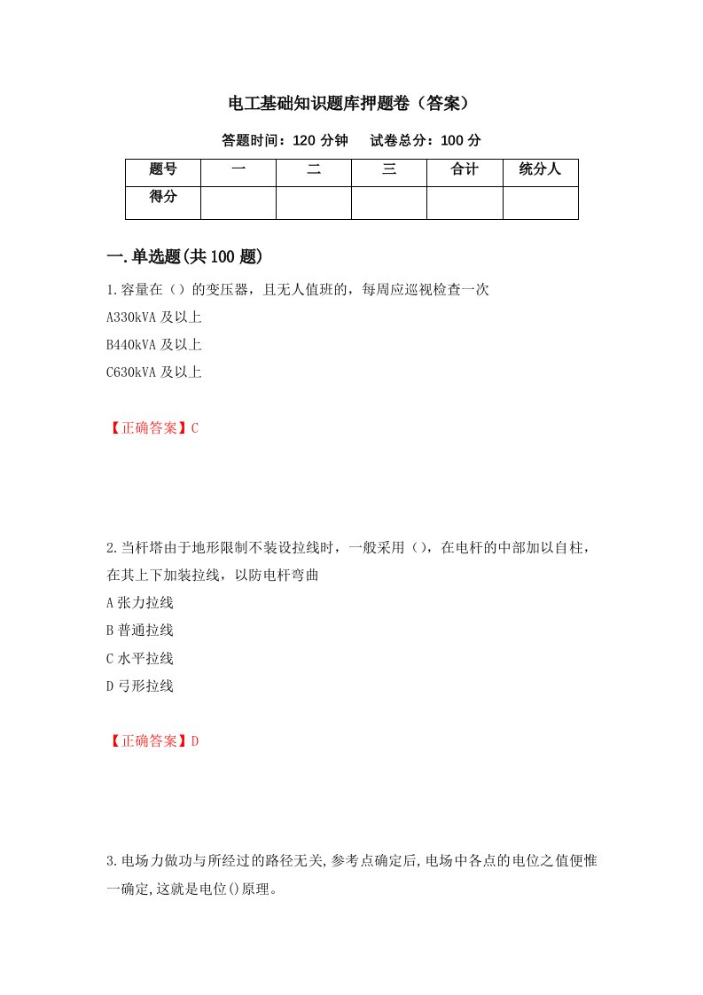 电工基础知识题库押题卷答案71