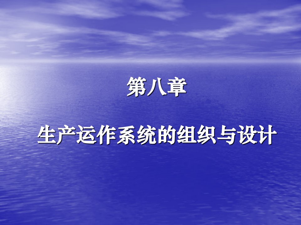 第八章生产运作系统的组织与设计