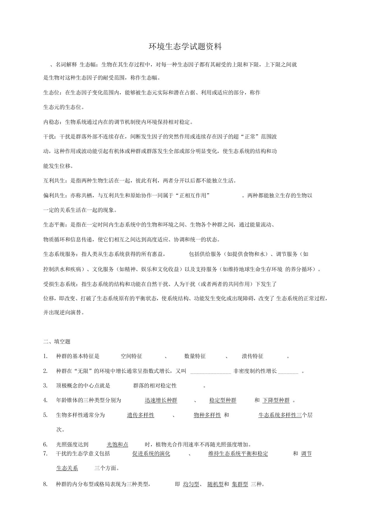 环境生态学期末试题及答案