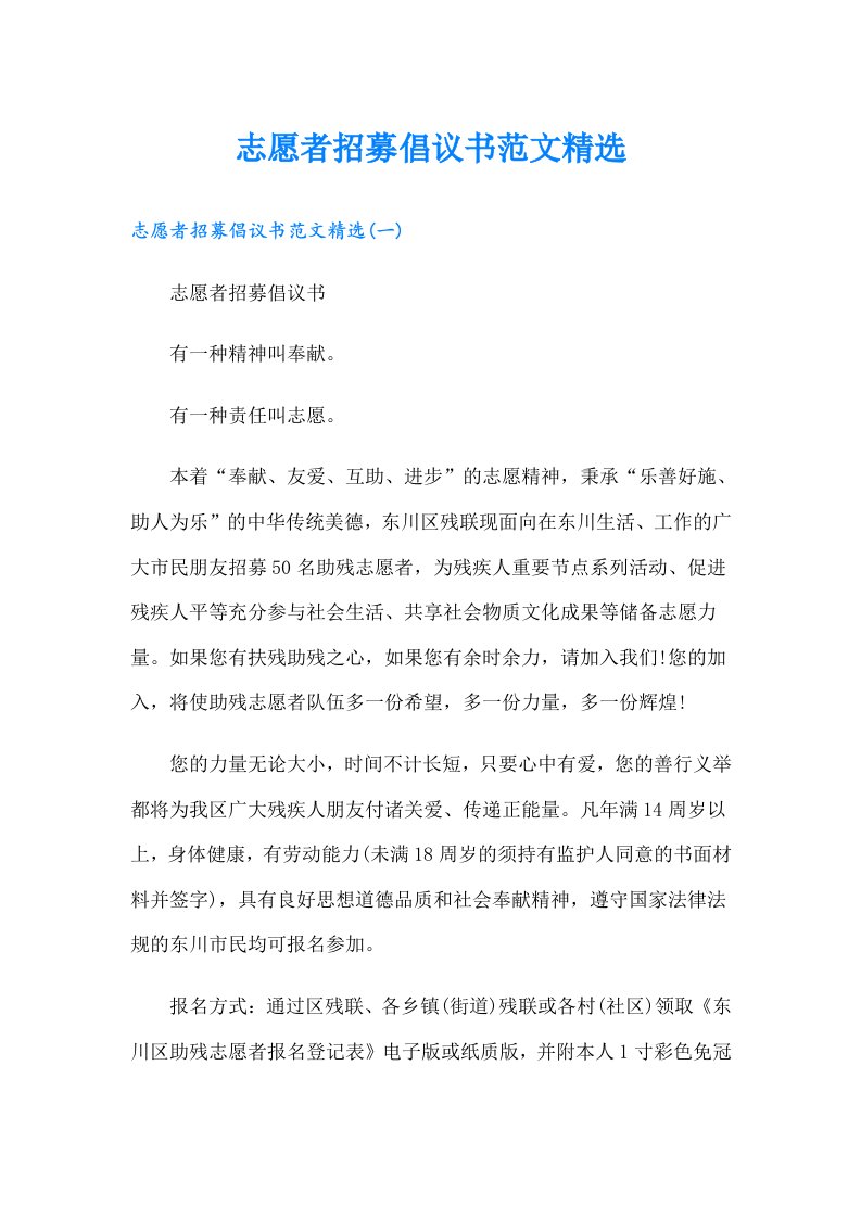 志愿者招募倡议书范文精选