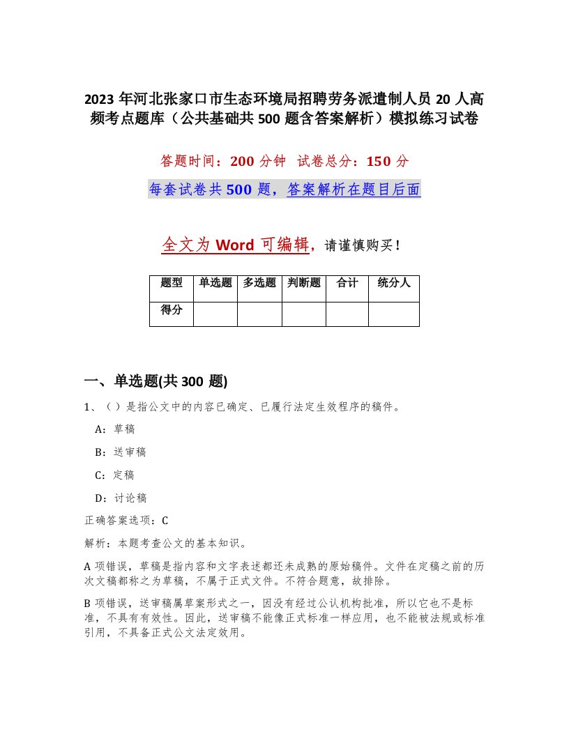 2023年河北张家口市生态环境局招聘劳务派遣制人员20人高频考点题库公共基础共500题含答案解析模拟练习试卷