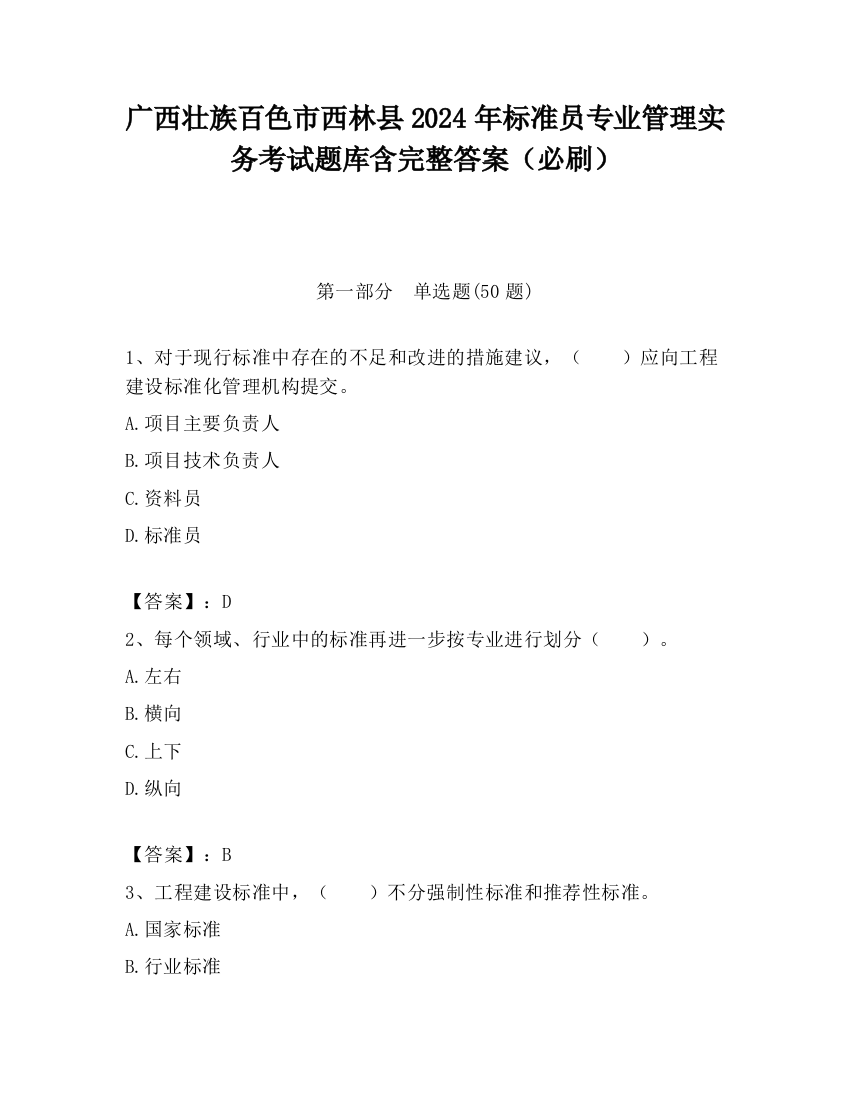 广西壮族百色市西林县2024年标准员专业管理实务考试题库含完整答案（必刷）