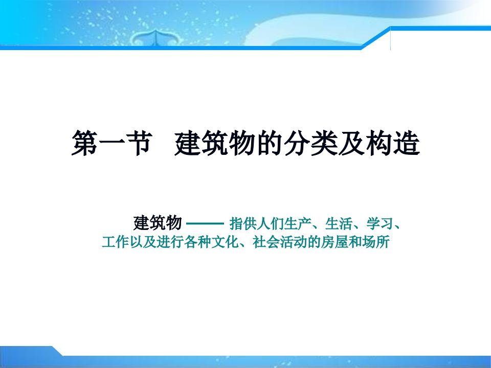 建筑物的分类及构造