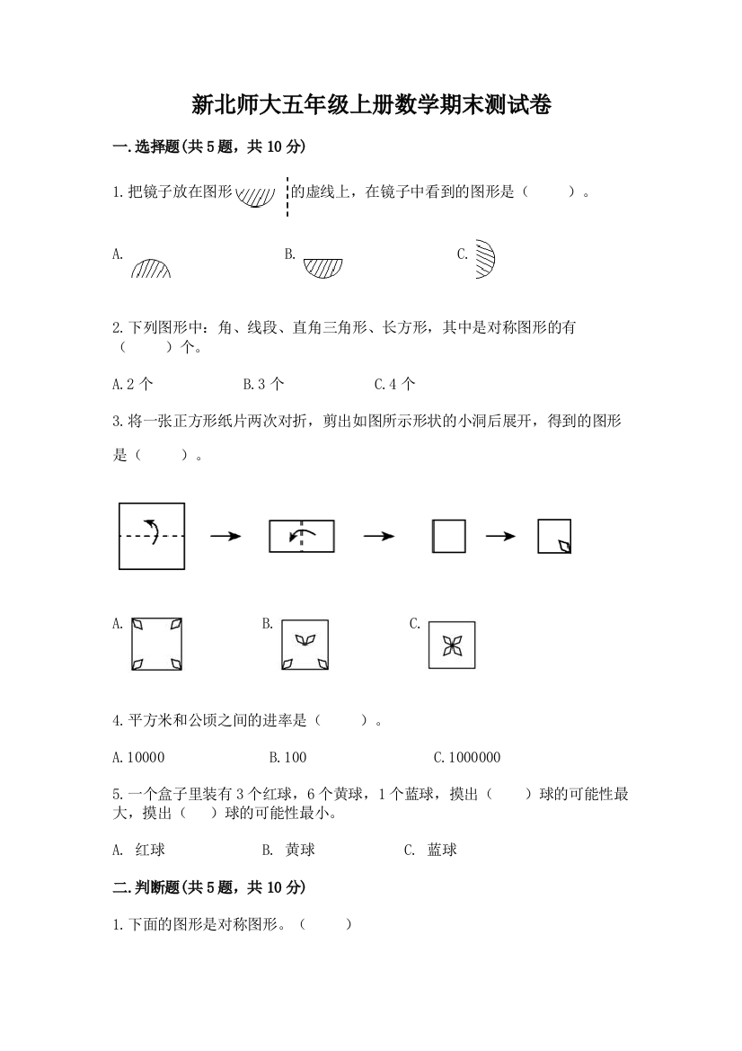 新北师大五年级上册数学期末测试卷含答案【研优卷】