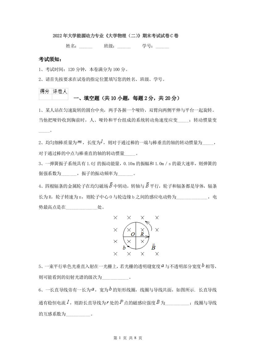 2022年大学能源动力专业大学物理二期末考试试卷C卷