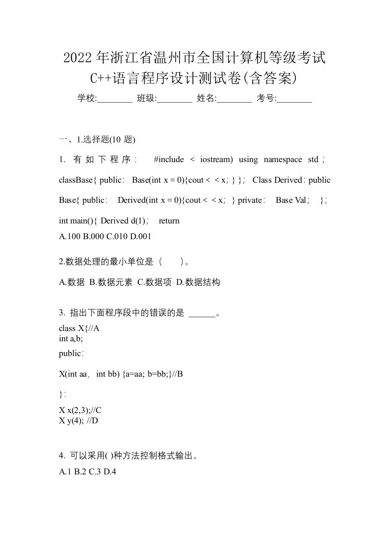 2022年浙江省温州市全国计算机等级考试C语言程序设计测试卷含答案