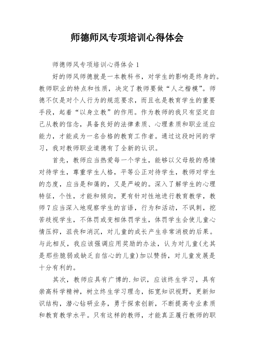 师德师风专项培训心得体会