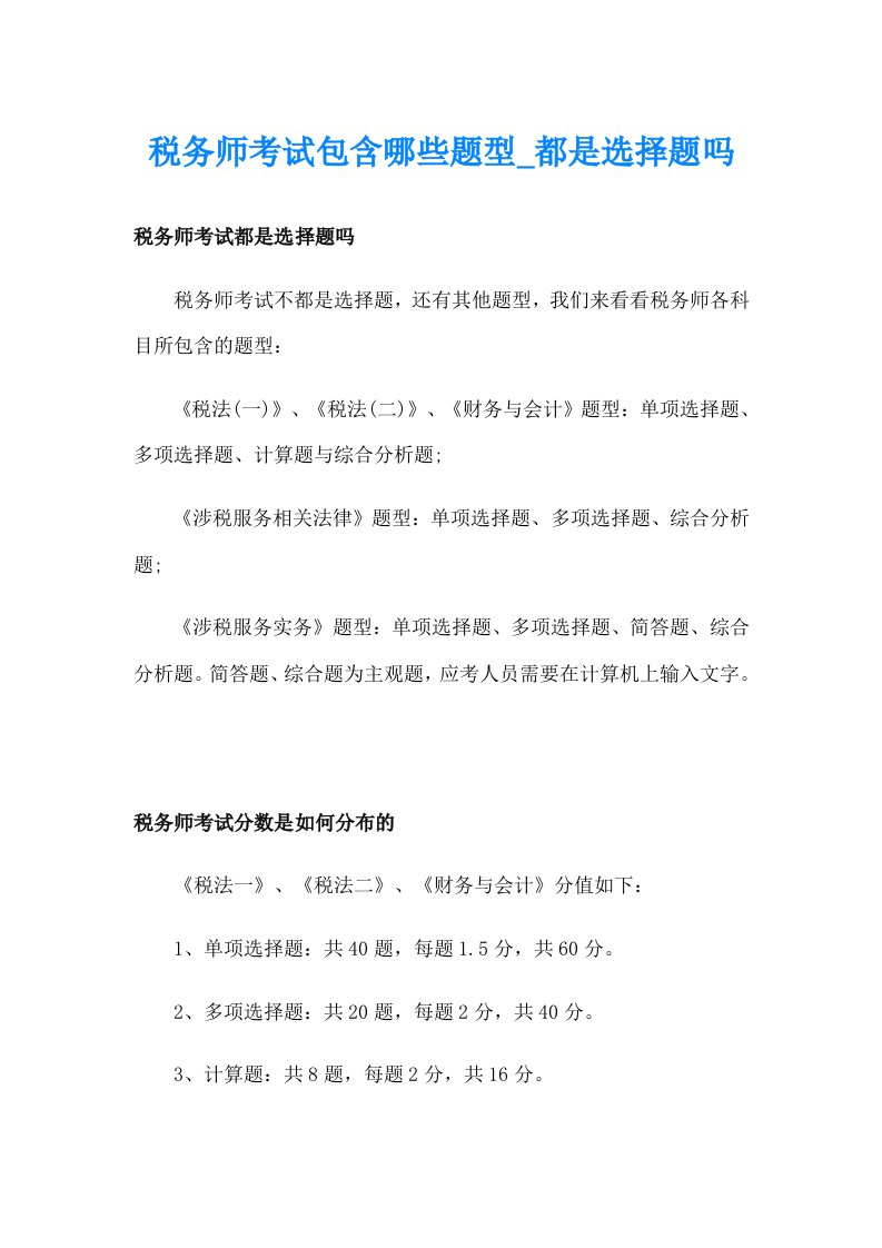 税务师考试包含哪些题型_都是选择题吗