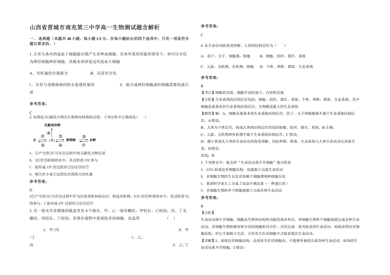 山西省晋城市南充第三中学高一生物测试题含解析