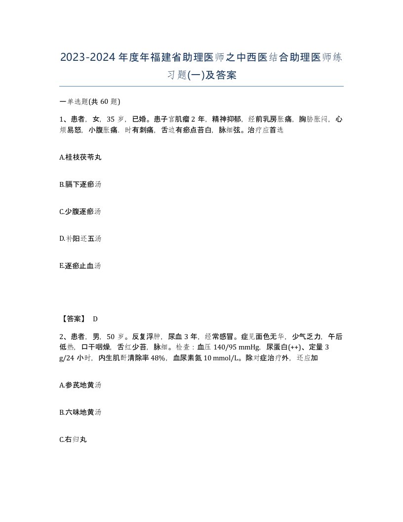 2023-2024年度年福建省助理医师之中西医结合助理医师练习题一及答案