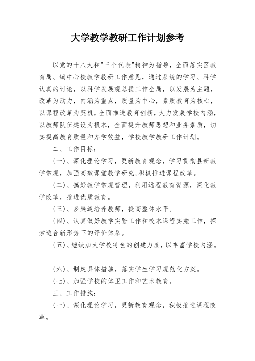 大学教学教研工作计划参考