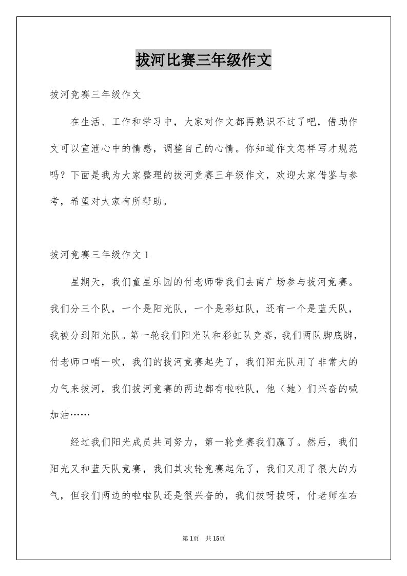 拔河比赛三年级作文范文