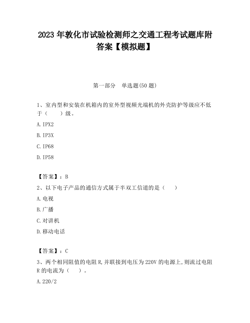 2023年敦化市试验检测师之交通工程考试题库附答案【模拟题】