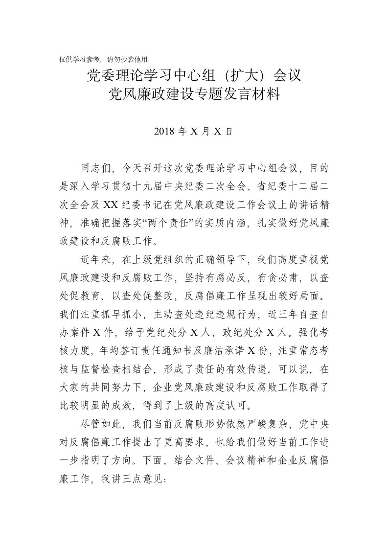 党委理论学习中心组会议党风廉政建设专题发言材料范文