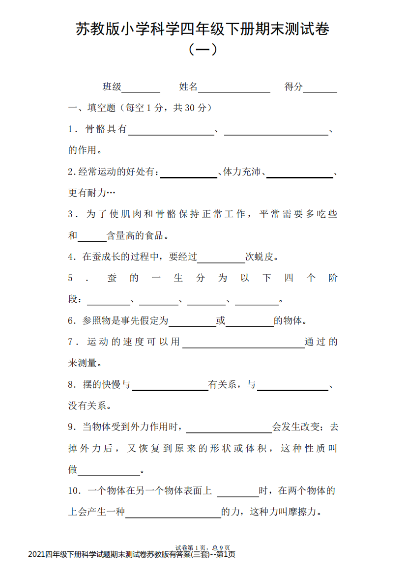 2021四年级下册科学试题期末测试卷苏教版有答案(三套)