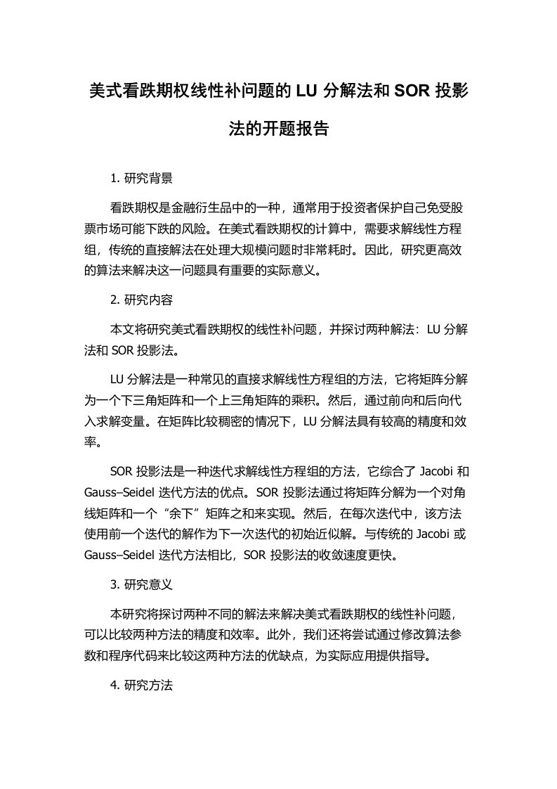 美式看跌期权线性补问题的LU分解法和SOR投影法的开题报告