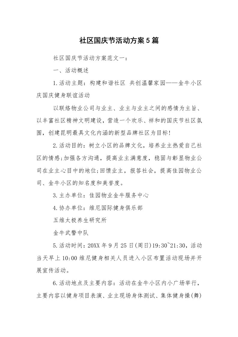 其他范文_活动方案_社区国庆节活动方案5篇