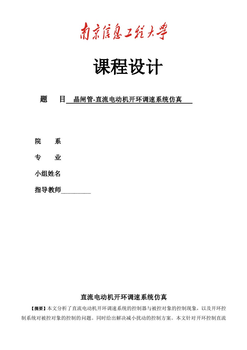 晶闸管直流电动机开环调速系统仿真