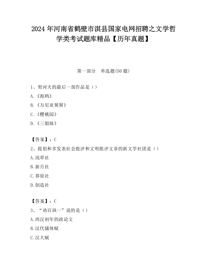 2024年河南省鹤壁市淇县国家电网招聘之文学哲学类考试题库精品【历年真题】