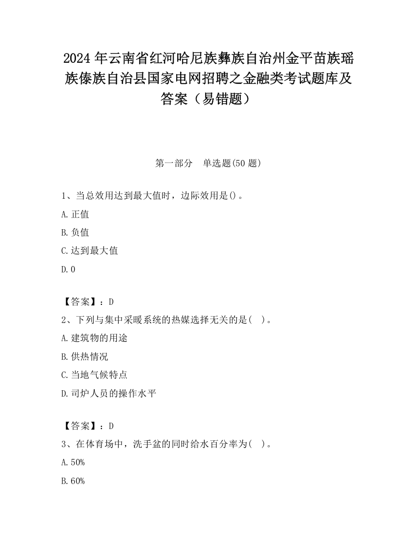 2024年云南省红河哈尼族彝族自治州金平苗族瑶族傣族自治县国家电网招聘之金融类考试题库及答案（易错题）