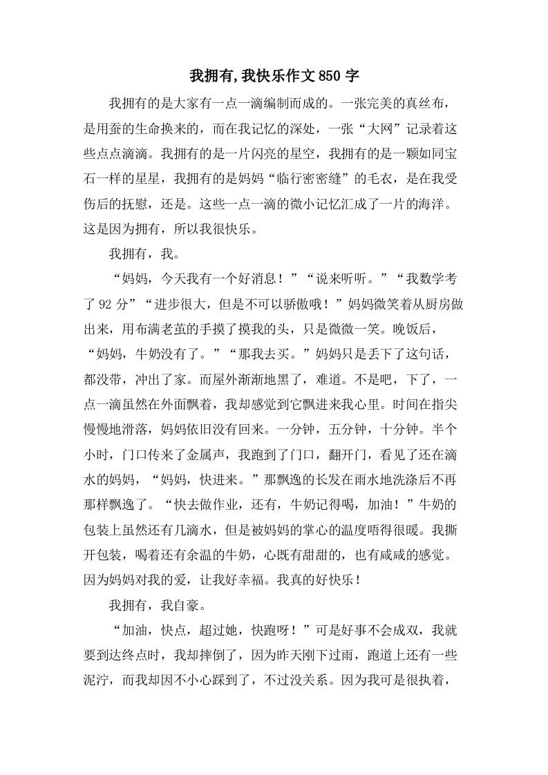 我拥有,我快乐作文850字