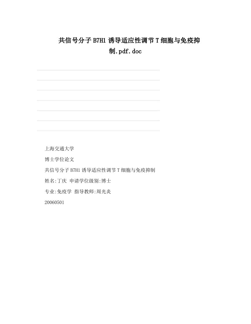 共信号分子B7H1诱导适应性调节T细胞与免疫抑制&#46;pdf&#46;doc