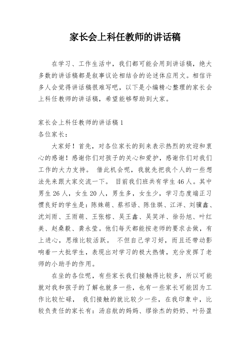 家长会上科任教师的讲话稿