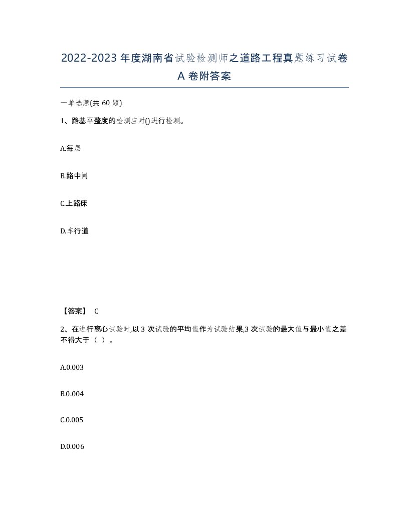 2022-2023年度湖南省试验检测师之道路工程真题练习试卷A卷附答案