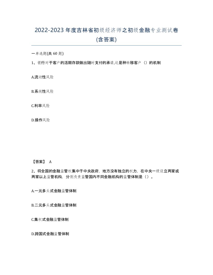 2022-2023年度吉林省初级经济师之初级金融专业测试卷含答案