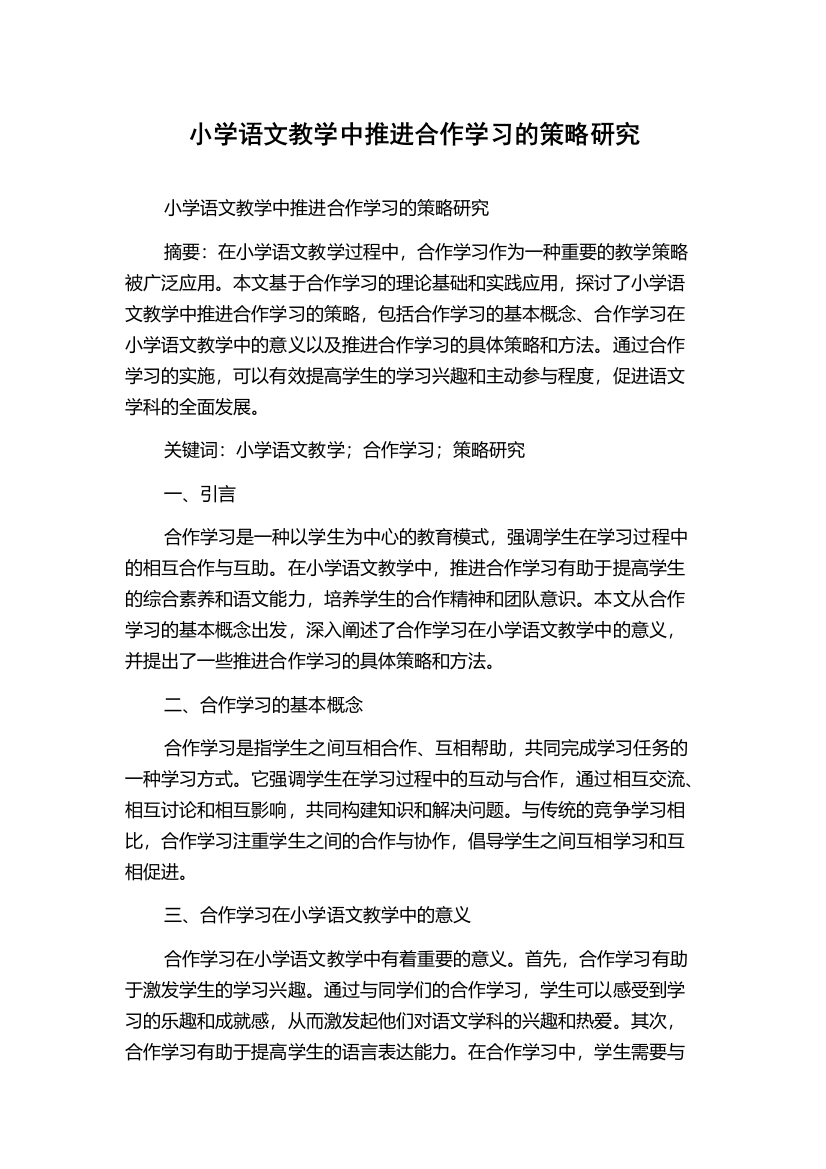 小学语文教学中推进合作学习的策略研究