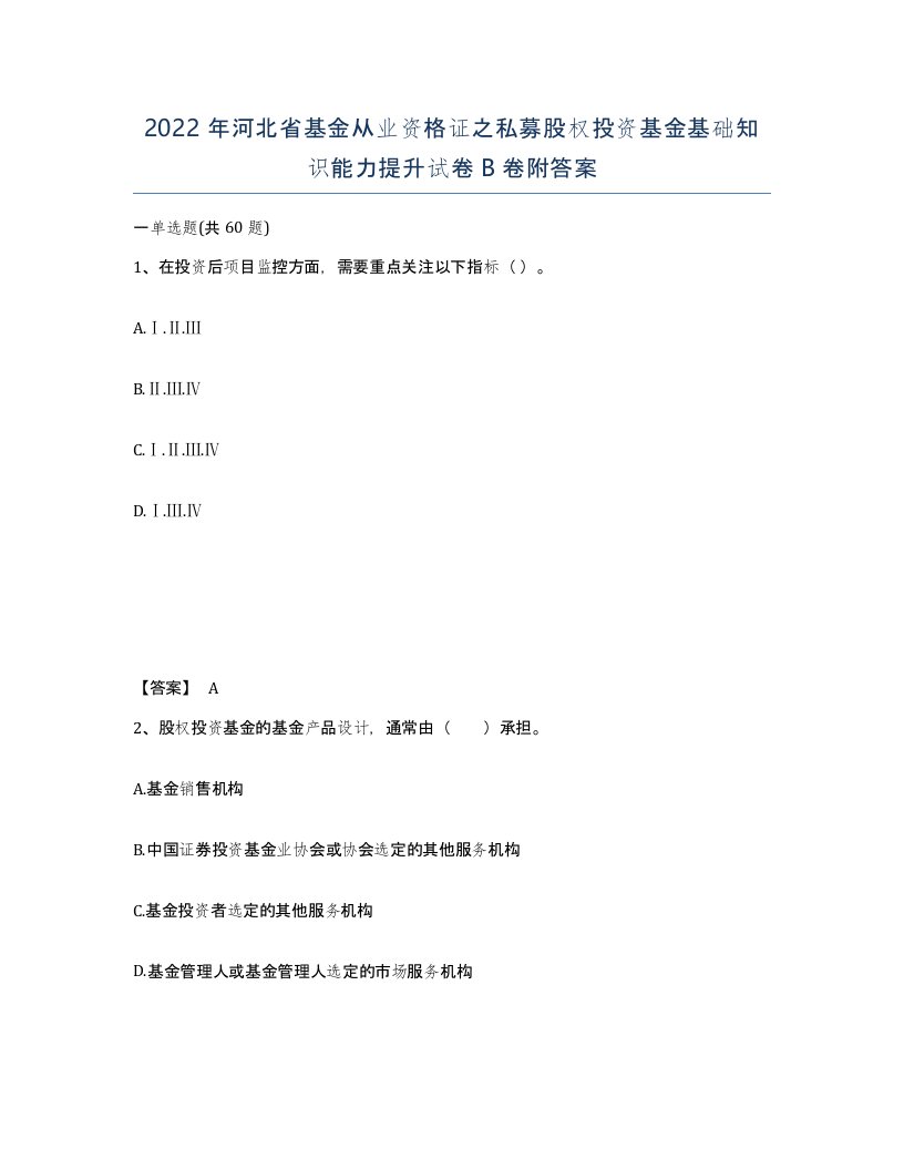 2022年河北省基金从业资格证之私募股权投资基金基础知识能力提升试卷B卷附答案