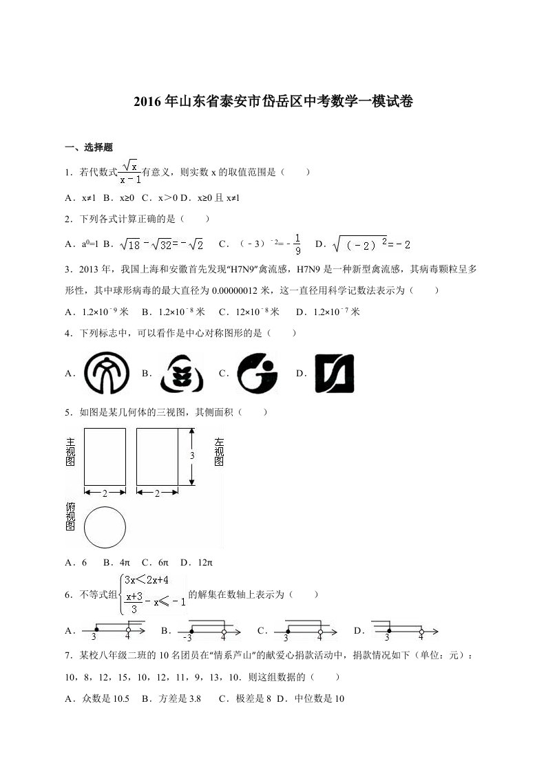 泰安市岱岳区2016届中考数学一模试卷含答案解析