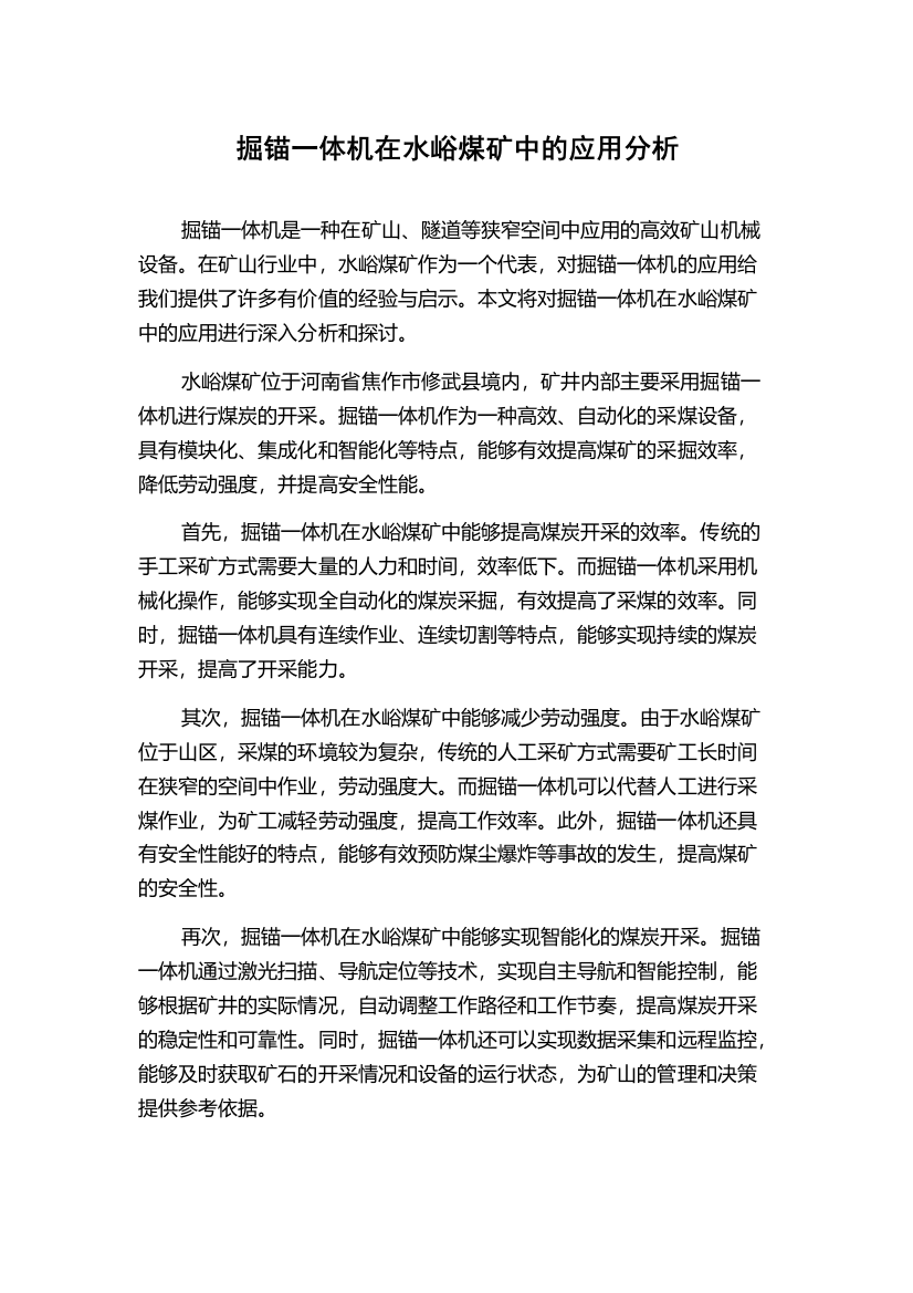 掘锚一体机在水峪煤矿中的应用分析