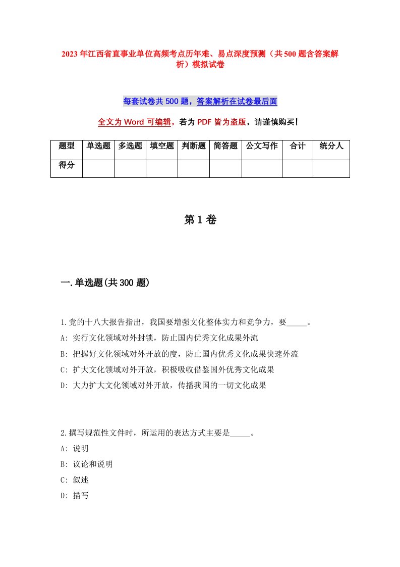 2023年江西省直事业单位高频考点历年难易点深度预测共500题含答案解析模拟试卷