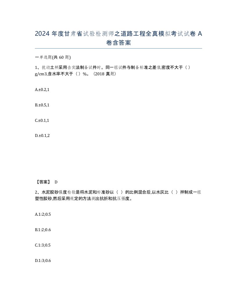 2024年度甘肃省试验检测师之道路工程全真模拟考试试卷A卷含答案